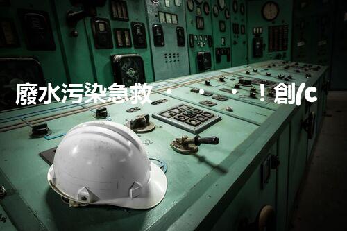 廢水污染急救！創(chuàng)新堿性廢水處理法，化解環(huán)境危機(jī)？
